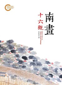 cover of the book 南画十六观