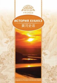 cover of the book История Хуанхэ