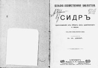 cover of the book Сидр. Приготовление из яблок, вина, шампанского и водки