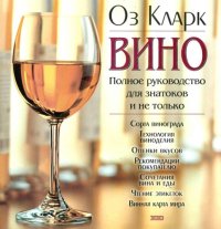 cover of the book Вино: Полное рук. для знатоков и не только