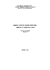 cover of the book Общество и государство в Китае. Двадцать четвёртая научная конференция