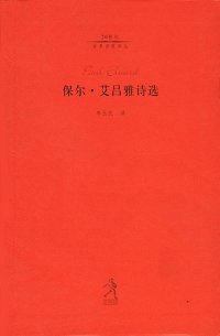 cover of the book 保尔.艾吕雅诗选