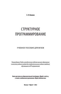 cover of the book Структурное программирование: учебное пособие