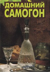 cover of the book Домашний самогон