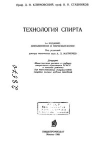 cover of the book Технология спирта