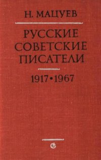 cover of the book Русские советские писатели. Материалы для биографического словаря. 1917—1967