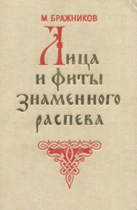 cover of the book Лица и фиты знаменного распева: Исследование