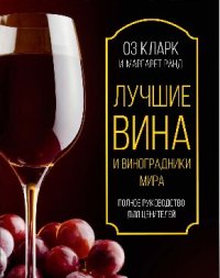 cover of the book Лучшие вина и виноградники мира: полное руководство для ценителей