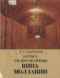 cover of the book Ароматизированные вина Молдавии