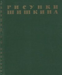 cover of the book Рисунки И.И.Шишкина