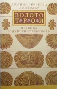 cover of the book Золото Трои