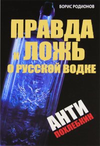 cover of the book Правда и ложь о русской водке. АнтиПохлебкин