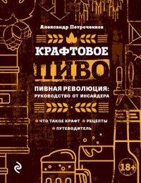 cover of the book Крафтовое пиво. Пивная революция: руководство от инсайдера: что такое крафт, рецепты, путеводитель