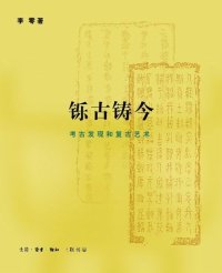 cover of the book 铄古铸今: 考古发现和复古艺术