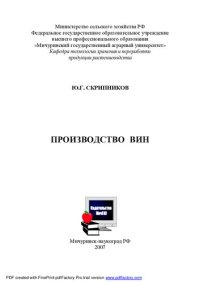 cover of the book Производство вин