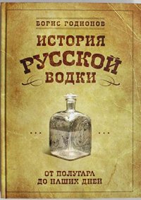 cover of the book История русской водки от полугара до наших дней