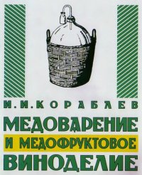 cover of the book Медоварение и медофруктовое виноделие