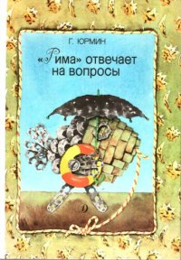 cover of the book Рима отвечает на вопросы