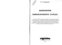 cover of the book Инженерия пивоваренного солода: учебное пособие