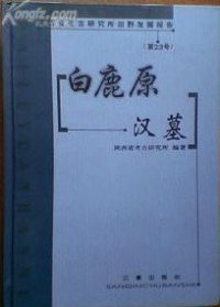 cover of the book 白鹿原汉墓