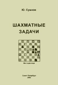 cover of the book Шахматные задачи