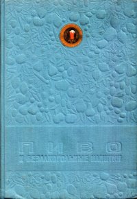 cover of the book Каталог Пиво и безалкогольные напитки