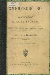 cover of the book Хмелеводство. Руководство по культуре хмеля