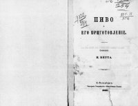 cover of the book Пиво и его приготовление