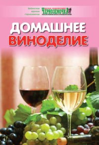 cover of the book Домашнее виноделие