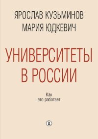 cover of the book Университеты в России: как это работает