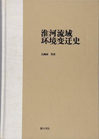 cover of the book 淮河流域环境变迁史