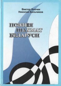 cover of the book Поэзия шахмат Беларуси