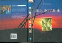 cover of the book Вина Испании