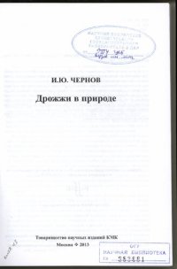 cover of the book Дрожжи в природе