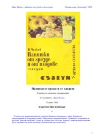 cover of the book Напитки от грозде и от плодове Съвети за личното стопанство