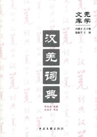 cover of the book 汉羌词典