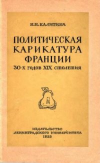 cover of the book Политическая карикатура Франции 30-х годов XIX столетия