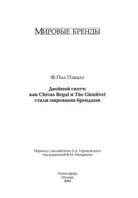 cover of the book Двойной скотч: как Chivas Regal и The Glenlivet стали мировыми брендами