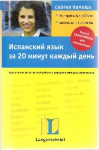 cover of the book Испанский язык за 20 минут каждый день: Język hiszpań : учебное пособие