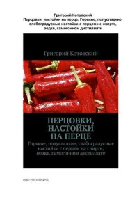 cover of the book Перцовки. Настойки на перце