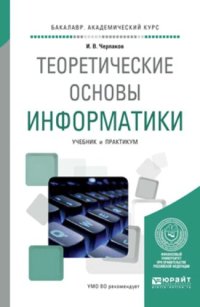 cover of the book Теоретические основы информатики: учебник и практикум