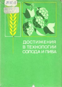 cover of the book Достижения в технологии солода и пива. Интесификация производства и повышение качества