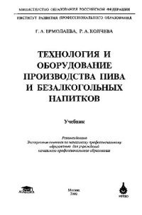 cover of the book Технология и оборудование производства пива и безалкогольных напитков: Учебник