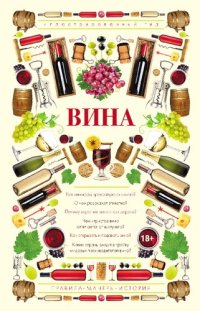 cover of the book Вина: правила, манеры, история