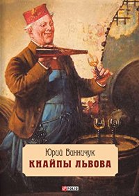 cover of the book Кнайпы Львова