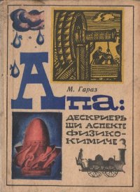 cover of the book Апа: дескриерь ши аспекте физико-кимиче.