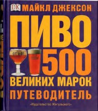 cover of the book Пиво: 500 великих марок : Путеводитель