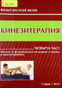 cover of the book Кинезитерапия - Методи за функционално изследване и оценка в кинезитерапията