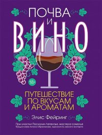 cover of the book Почва и вино. Путешествие по вкусам и ароматам