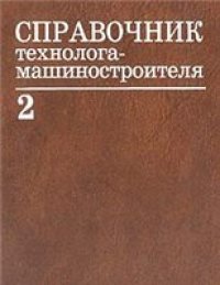 cover of the book Справочник технолога-машиностроителя. В 2 томах